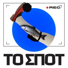 ΤΟ ΣΠΟΤ / το νέο έργο του Ζήση Ρούμπου σε σκηνοθεσία Σοφίας Πάσχου στο Θέατρο Γκλόρια / Πρεμιέρα 27 Οκτωβρίου