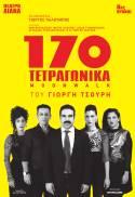 «170 Τετραγωνικά (moonwalk)» | 8η χρονιά | Το οικογενειακό “ρινγκ” του Γιωργή Τσουρή επιστρέφει | Σκηνοθεσία: Γιώργος Παλούμπης | 6 Νοεμβρίου / Θέατρο ΔΙΑΝΑ