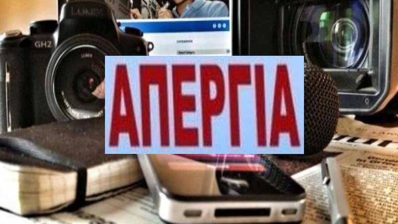 24ωρη Απεργία στα ΜΜΕ