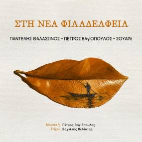 Νέο τραγούδι. Παντελής Θαλασσινός – Πέτρος Βαγιόπουλος – ΣΟΥΑΡέ. ΣΤΗ ΝΕΑ ΦΙΛΑΔΕΛΦΕΙΑ