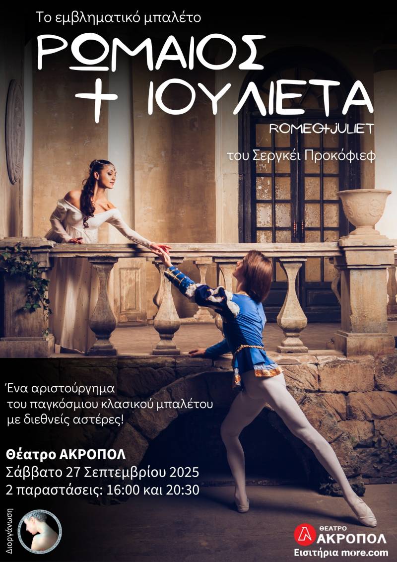 Το αριστούργημα &quot;Ρωμαίος και Ιουλιέτα&quot;, με διεθνείς αστέρες του κλασικού μπαλέτου, για πρώτη φορά στο Θέατρο Ακροπόλ