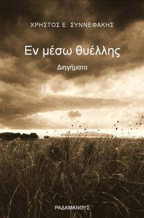 Χρήστος Συννεφάκης "Εν μέσω θυέλλης" Διηγήματα. Κυκλοφορεί από τις Εκδόσεις Ραδάμανθυς