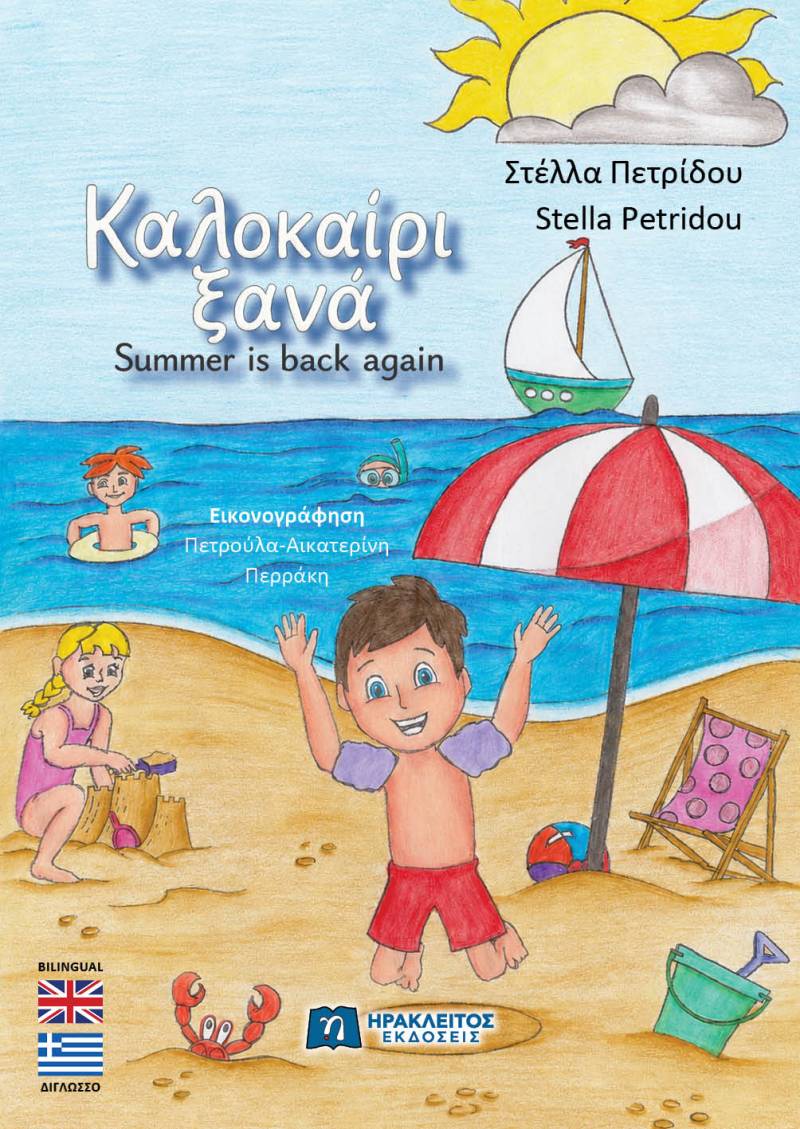 "Καλοκαίρι ξανά!" Κυκλοφορεί το νέο δίγλωσσο βιβλίο της Στέλλας Πετρίδου για μικρά παιδιά με θέμα την αποδοχή!