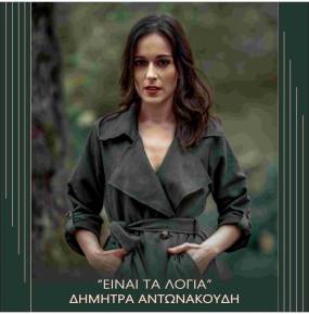 Δήμητρα Αντωνακούδη - "Είναι τα λόγια". Νέο τραγούδι και video