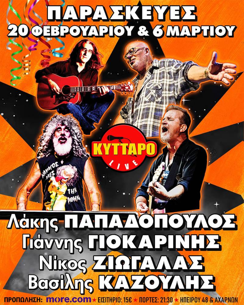 Λ. ΠΑΠΑΔΟΠΟΥΛΟΣ Γ. ΓΙΟΚΑΡΙΝΗΣ Ν. ΖΙΩΓΑΛΑΣ Β. ΚΑΖΟΥΛΗΣ LIVE στο ΚΥΤΤΑΡΟ !