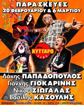 Λ. ΠΑΠΑΔΟΠΟΥΛΟΣ Γ. ΓΙΟΚΑΡΙΝΗΣ Ν. ΖΙΩΓΑΛΑΣ Β. ΚΑΖΟΥΛΗΣ LIVE στο ΚΥΤΤΑΡΟ !