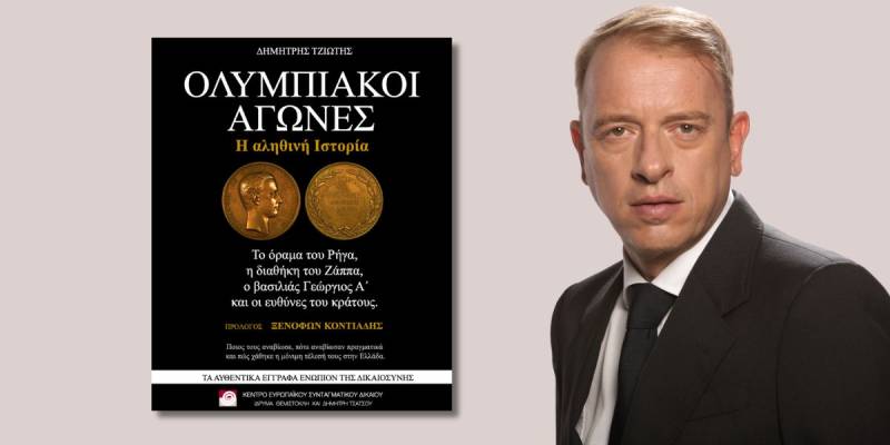 Κυκλοφόρησε το επίκαιρο ebook "Ολυμπιακοί αγώνες: Η αληθινή ιστορία" του Δημήτρη Τζιώτη από το Κέντρο Ευρωπαϊκού Συνταγματικού Δικαίου