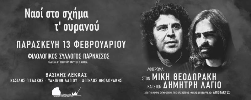 «Ναοί στο σχήμα τ’ ουρανού»: Αφιέρωμα στον Μίκη Θεοδωράκη και στον Δημήτρη Λάγιο | Παρασκευή 13 Φεβρουαρίου | Φιλολογικός Σύλλογος Παρνασσός