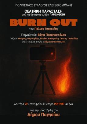 Το "BURN OUT" του 16χρονου Παύλου Τσακαλίδη στο 13ο Handmade & Recycled Theater Festival