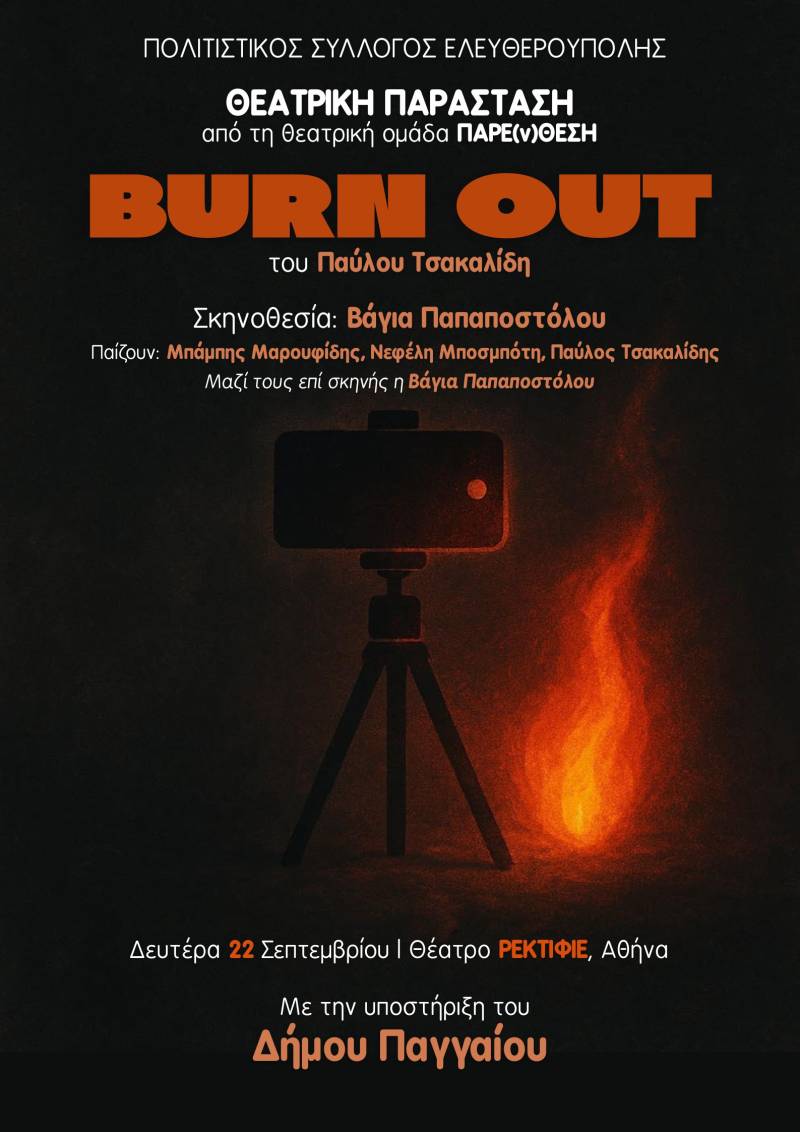 Το &quot;BURN OUT&quot; του 16χρονου Παύλου Τσακαλίδη στο 13ο Handmade &amp; Recycled Theater Festival