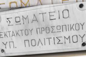 Έκτακτοι ΥΠΠΟ: Στάση εργασίας επειδή είναι απλήρωτοι εδώ και μήνες