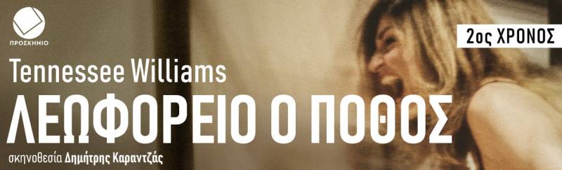 Λεωφορείο ο Πόθος - 2ος χρόνος επιτυχίας - Θέατρο Προσκήνιο || Σκηνοθεσία: Δημήτρης Καραντζάς