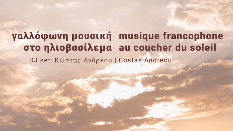 Γαλλόφωνη μουσική στο ηλιοβασίλεμα