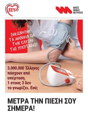 «Μέτρα την πίεσή σου σήμερα — είναι απλό και μπορεί να σώσει τη ζωή σου»
