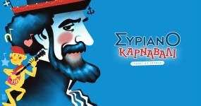 ΑΙΤΗΣΕΙΣ ΣΥΜΜΕΤΟΧΗΣ ΣΥΡΙΑΝΟΥ ΚΑΡΝΑΒΑΛΙΟΥ "ΓΕΩΡΓΙΟΣ ΣΟΥΡΗΣ" 2024