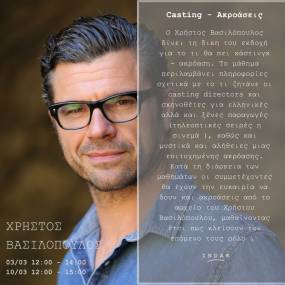 Σεμινάριο για τα μυστικά του casting με τον Χρήστο Βασιλόπουλο | INDAK art lab, 31/3 & 7/4