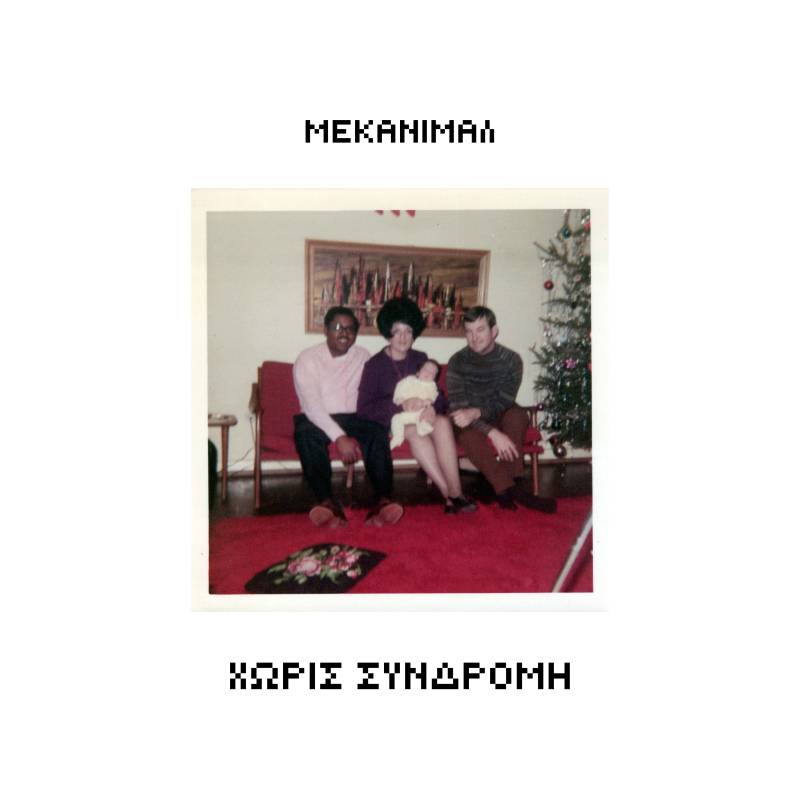 MECHANIMAL - 15 | Έρχεται το νέο τους άλμπουμ | Ακούστε το single "Χωρίς Συνδρομή"