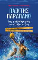 ΠΑΙΚΤΗΣ ΠΑΡΑΠΑΝΩ : Πώς η υδατοσφαίριση σου αλλάζει τη ζωή. Το νέο βιβλίο του συγγραφέα και πολίστα Βαγγέλη Γεωργάκη