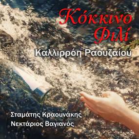 Νέα κυκλοφορία. ΚΟΚΚΙΝΟ ΦΙΛΙ - ΣΤΑΜΑΤΗΣ ΚΡΑΟΥΝΑΚΗΣ, ΝΕΚΤΑΡΙΟΣ ΒΑΓΙΑΝΟΣ, ΚΑΛΛΙΡΡΟΗ ΡΑΟΥΖΑΙΟΥ