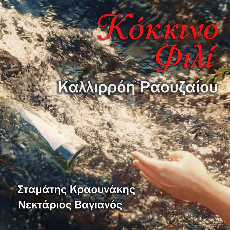 Νέα κυκλοφορία. ΚΟΚΚΙΝΟ ΦΙΛΙ - ΣΤΑΜΑΤΗΣ ΚΡΑΟΥΝΑΚΗΣ, ΝΕΚΤΑΡΙΟΣ ΒΑΓΙΑΝΟΣ, ΚΑΛΛΙΡΡΟΗ ΡΑΟΥΖΑΙΟΥ