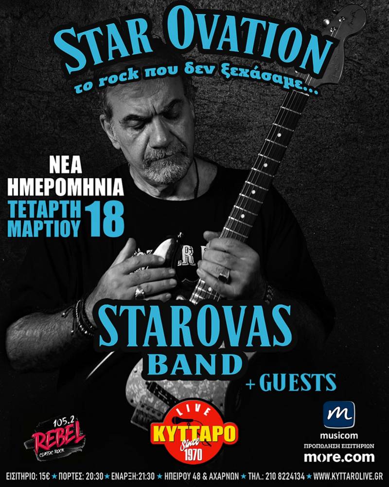 ΔΗΜΗΤΡΗΣ ΣΤΑΡΟΒΑΣ "STAR OVATION" Η ΤΕΛΕΥΤΑΙΑ ΠΑΡΑΣΤΑΣΗ στο ΚΥΤΤΑΡΟ 18 ΜΑΡΤΙΟΥ