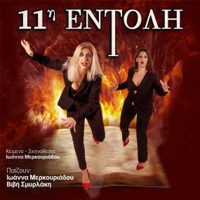 &quot;11η Εντολή&quot; στο θέατρο aλέa - ΠΕΙΡΑΙΩΣ 107 στο Γκάζι