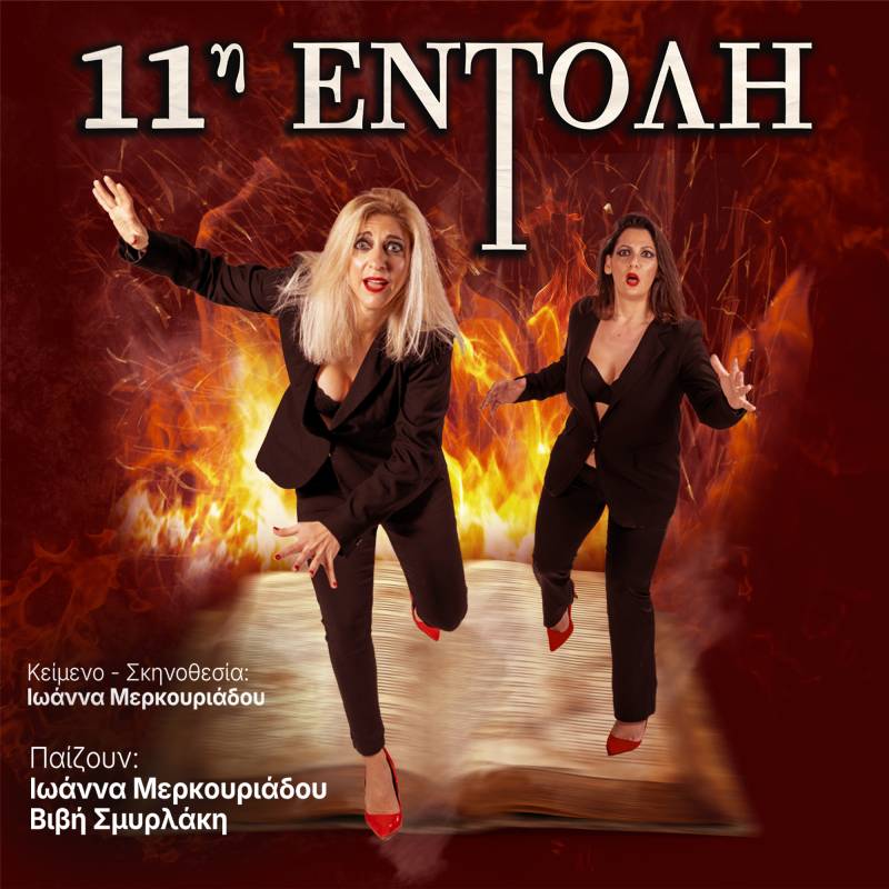 &quot;11η Εντολή&quot; στο θέατρο aλέa - ΠΕΙΡΑΙΩΣ 107 στο Γκάζι