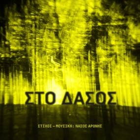 ΝΕΟ ALBUM: "ΣΤΟ ΔΑΣΟΣ" ΑΠΟ ΤΟΝ ΝΑΣΟ ΑΡΩΝΗ / ΣΥΜΜΕΤΕΧΟΥΝ Γ.ΚΛΙΟΥΜΗΣ, Σ.ΓΡΑΜΜΕΝΟΣ, Μ.ΒΑΣΙΛΕΙΟΥ, J.DRIGO, Μ.ΑΤΣΑΛΗΣ &amp; Κ.ΓΕΩΡΓΑΚΟΠΟΥΛΟΥ.