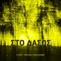 ΝΕΟ ALBUM: "ΣΤΟ ΔΑΣΟΣ" ΑΠΟ ΤΟΝ ΝΑΣΟ ΑΡΩΝΗ / ΣΥΜΜΕΤΕΧΟΥΝ Γ.ΚΛΙΟΥΜΗΣ, Σ.ΓΡΑΜΜΕΝΟΣ, Μ.ΒΑΣΙΛΕΙΟΥ, J.DRIGO, Μ.ΑΤΣΑΛΗΣ &amp; Κ.ΓΕΩΡΓΑΚΟΠΟΥΛΟΥ.