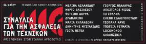 ΣΤΗΡΙΖΟΥΜΕ ΤΗΝ ΣΥΝΑΥΛΙΑ ΓΙΑ ΤΗΝ ΑΣΦΑΛΕΙΑ ΤΩΝ ΤΕΧΝΙΚΩΝ