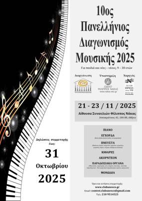 ΠΡΟΚΗΡΥΞΗ 10ου ΠΑΝΕΛΛΗΝΙΟΥ ΔΙΑΓΩΝΙΣΜΟΥ ΜΟΥΣΙΚΗΣ 2025, του Ομίλου για την UNESCO Τεχνών, Λόγου και Επιστημών Ελλάδος