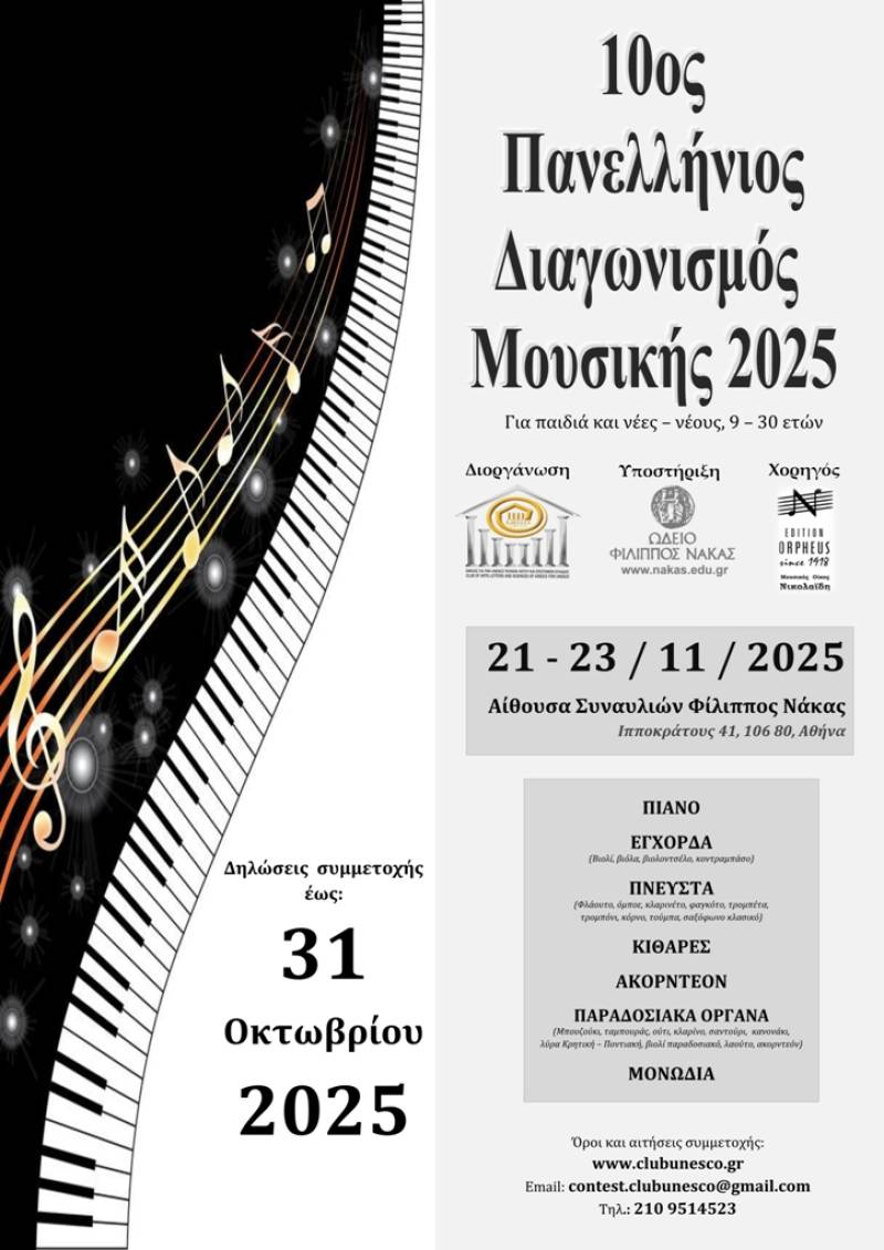 ΠΡΟΚΗΡΥΞΗ 10ου ΠΑΝΕΛΛΗΝΙΟΥ ΔΙΑΓΩΝΙΣΜΟΥ ΜΟΥΣΙΚΗΣ 2025, του Ομίλου για την UNESCO Τεχνών, Λόγου και Επιστημών Ελλάδος