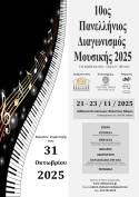 ΠΡΟΚΗΡΥΞΗ 10ου ΠΑΝΕΛΛΗΝΙΟΥ ΔΙΑΓΩΝΙΣΜΟΥ ΜΟΥΣΙΚΗΣ 2025, του Ομίλου για την UNESCO Τεχνών, Λόγου και Επιστημών Ελλάδος