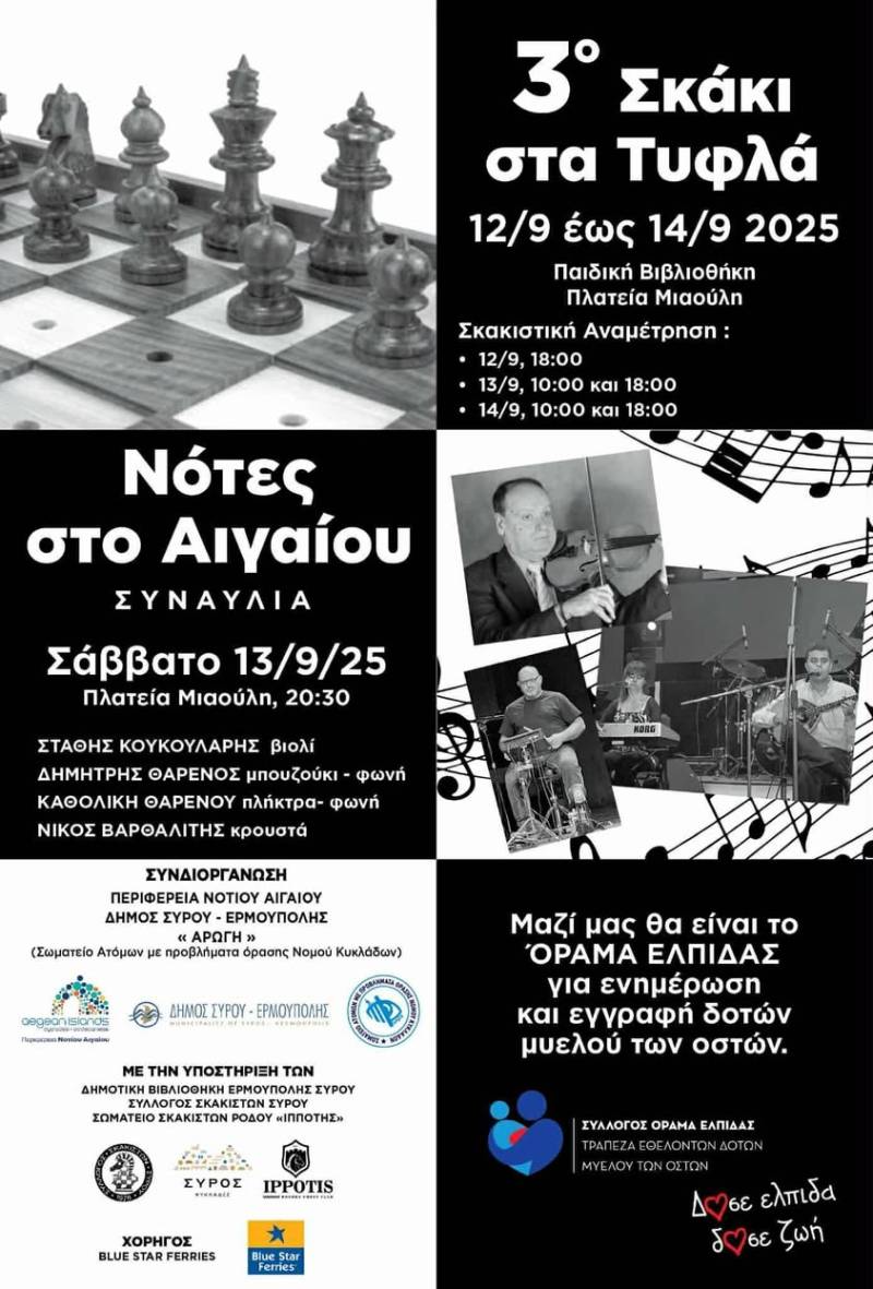 3ο Σκάκι στα τυφλά | 12-14 Σεπτεμβρίου στη Σύρο