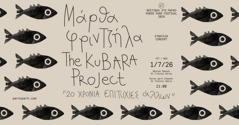 Πάρκο Πάρου: Έναρξη Φεστιβάλ με την Μάρθα Φριντζήλα | ΦΕΣΤΙΒΑΛ ΣΤΟ ΠΑΡΚΟ 2026