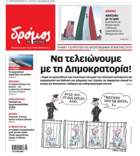 Στον Δρόμο του Σαββάτου 28 Φεβρουαρίου 2026