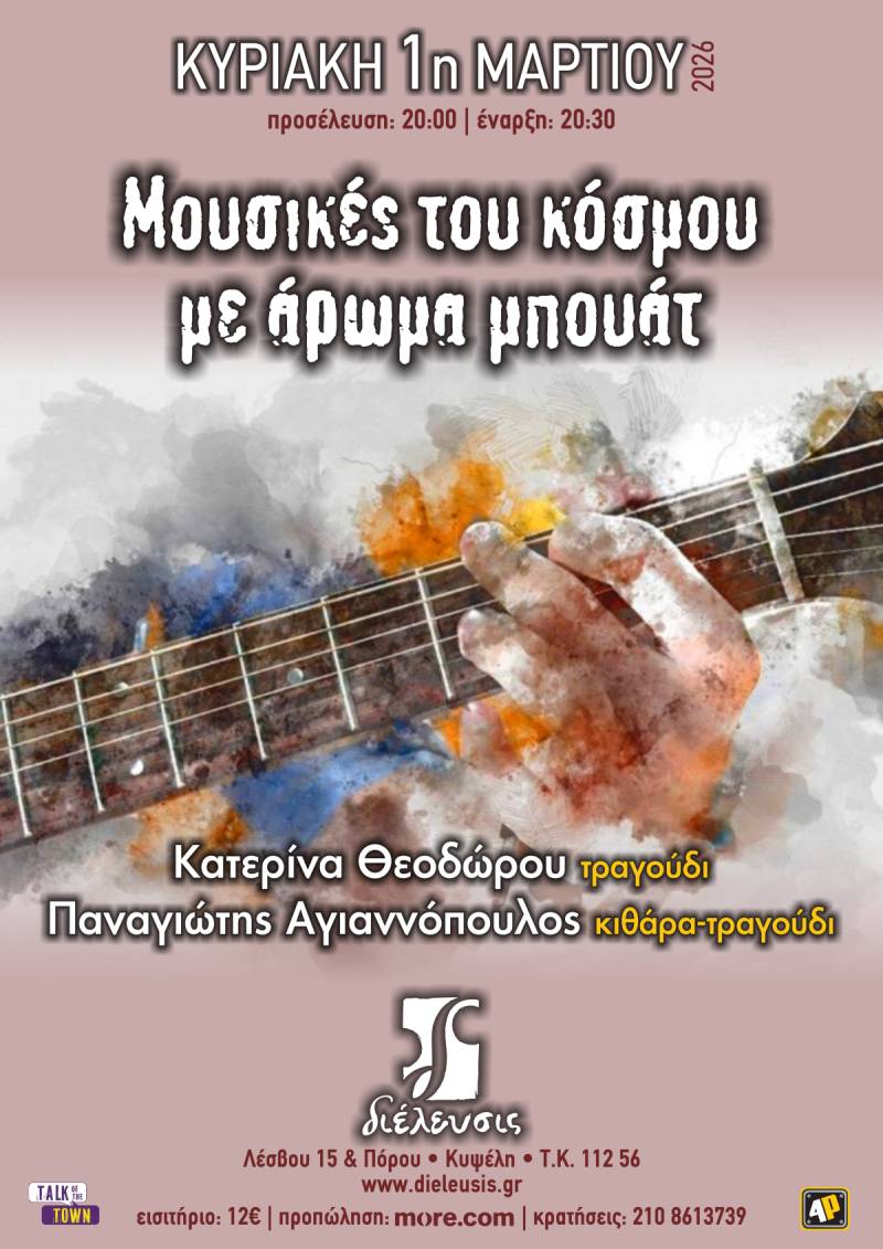«Μουσικές του κόσμου με άρωμα μπουάτ» στον Πολυχώρο Διέλευσις | Κυριακή 1η Μαρτίου