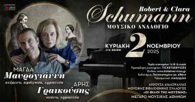 ΜΟΥΣΙΚΟ ΑΝΑΛΟΓΙΟ ΓΙΑ ΤΗ ΖΩΗ ΚΑΙ ΤΟ ΕΡΓΟ ΤΩΝ ROBERT & CLARA SCHUMANN ΣΤΟ ΜΕΓΑΡΟ ΜΟΥΣΙΚΗΣ ΑΘΗΝΩΝ