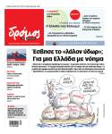 Στο ειδικό καλοκαιρινό φύλλο του Δρόμου που κυκλοφορεί από το Σάββατο 26 Ιουλίου 2025