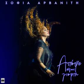 Σοφία Αρβανίτη Νew Single ''Απόψε είναι Γιορτή''!