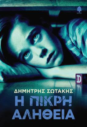 ΝΕΟ ΒΙΒΛΙΟ του ΔΗΜΗΤΡΗ ΣΩΤΑΚΗ με τίτλο «Η ΠΙΚΡΗ ΑΛΗΘΕΙΑ» από τις ΕΚΔΟΣΕΙΣ ΚΕΔΡΟΣ