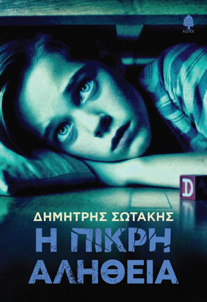 ΝΕΟ ΒΙΒΛΙΟ του ΔΗΜΗΤΡΗ ΣΩΤΑΚΗ με τίτλο «Η ΠΙΚΡΗ ΑΛΗΘΕΙΑ» από τις ΕΚΔΟΣΕΙΣ ΚΕΔΡΟΣ