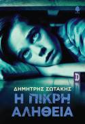 ΝΕΟ ΒΙΒΛΙΟ του ΔΗΜΗΤΡΗ ΣΩΤΑΚΗ με τίτλο «Η ΠΙΚΡΗ ΑΛΗΘΕΙΑ» από τις ΕΚΔΟΣΕΙΣ ΚΕΔΡΟΣ
