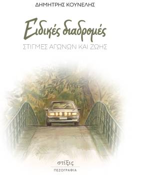 «Ειδικές διαδρομές» Στιγμές Αγώνων και Ζωής του Δημήτρη Κουνέλη | ΕΚΔΟΣΕΙΣ ΣΤΙΞΙΣ