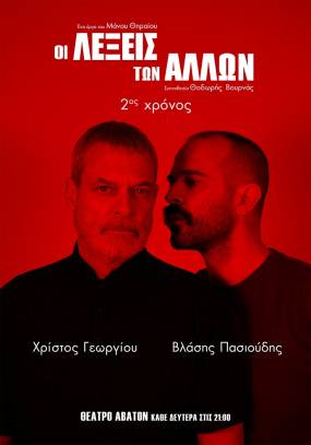 ΠΑΡΑΤΑΣΗ ΠΑΡΑΣΤΑΣΕΩΝ "Οι λέξεις των άλλων" συνεχίζονται έως τον Ιανουάριο / Στο Θέατρο Άβατον