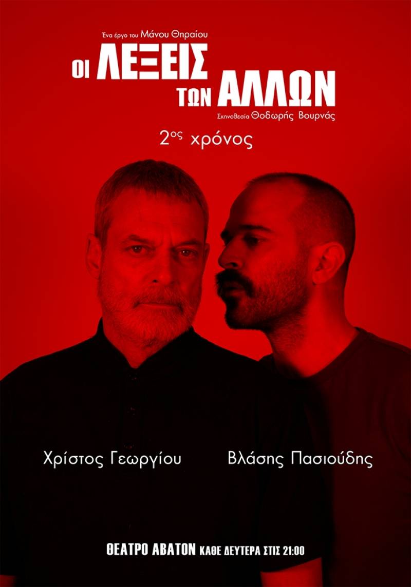 ΠΑΡΑΤΑΣΗ ΠΑΡΑΣΤΑΣΕΩΝ "Οι λέξεις των άλλων" συνεχίζονται έως τον Ιανουάριο / Στο Θέατρο Άβατον