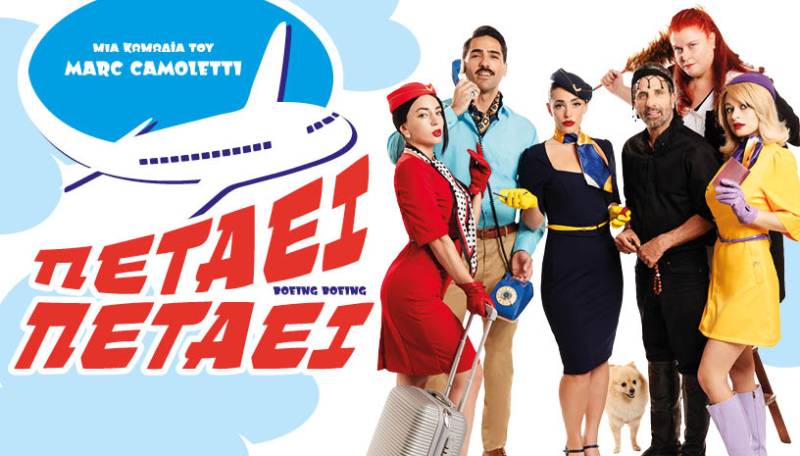 «ΠΕΤΑΕΙ ΠΕΤΑΕΙ» Ολο τον Σεπτέμβριο στο Θέατρο ΑΛΕΑ.