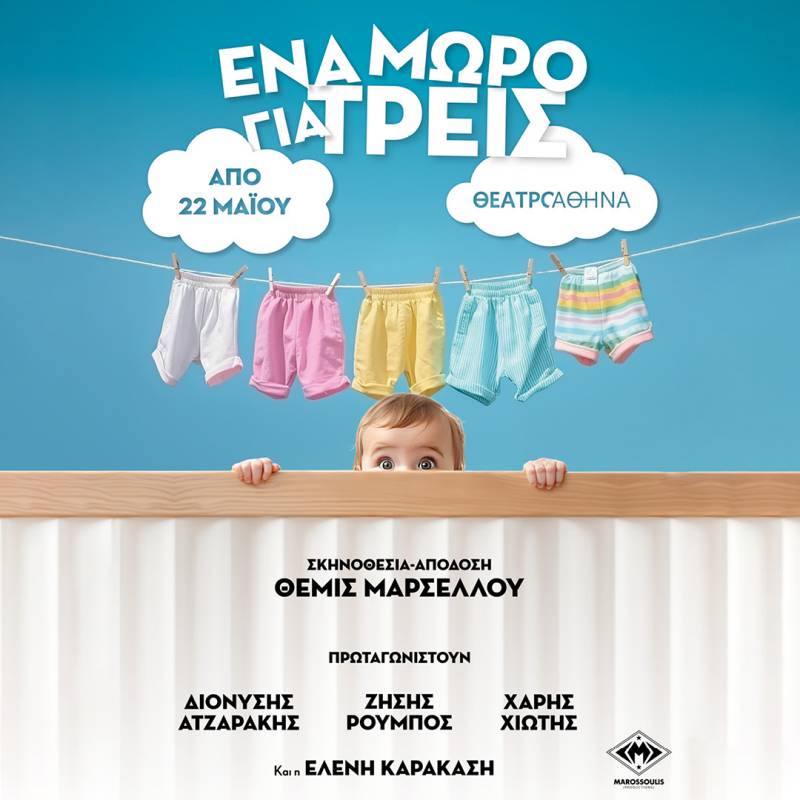 ΕΝΑ ΜΩΡΟ ΓΙΑ ΤΡΕΙΣ - ΘΕΑΤΡΟ ΑΘΗΝΑ - Από 22 Μαΐου 2026