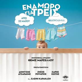 ΕΝΑ ΜΩΡΟ ΓΙΑ ΤΡΕΙΣ - ΘΕΑΤΡΟ ΑΘΗΝΑ - Από 22 Μαΐου 2026