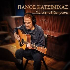 Ο Πάνος Κατσιμίχας κυκλοφορεί το νέο single «Για ό,τι αξίζει μόνο»